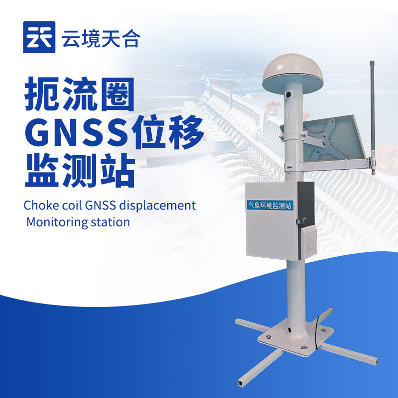 扼流圈 GNSS 監測站，一款高精度位移監測設備