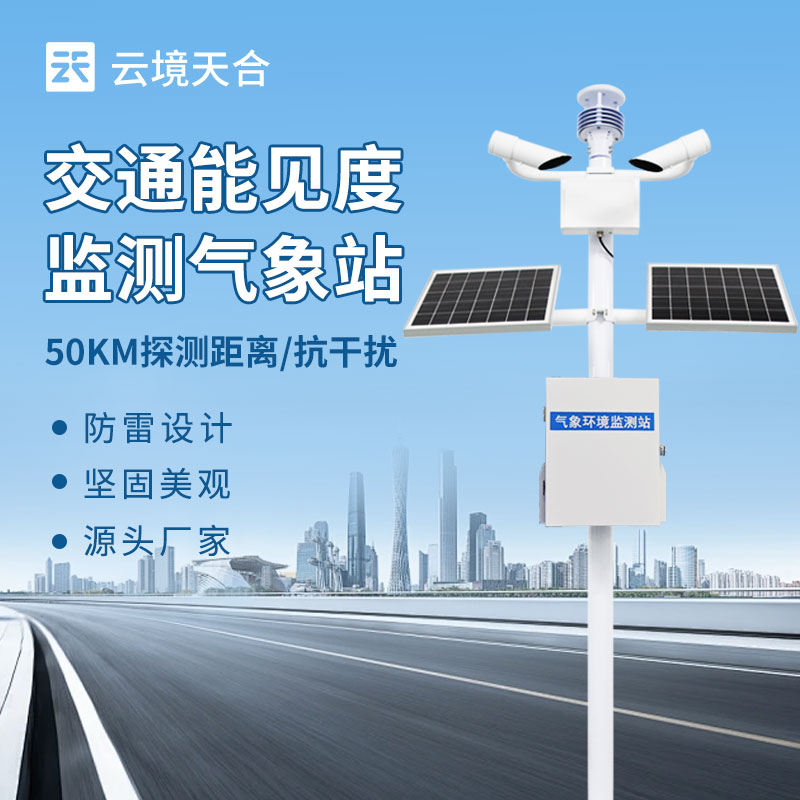 10km能見度監(jiān)測站，實(shí)時(shí)測量大氣中能見度的等級