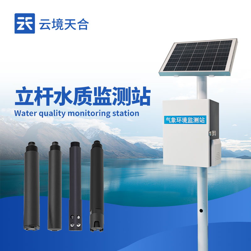 水庫立桿水質(zhì)監(jiān)測設備