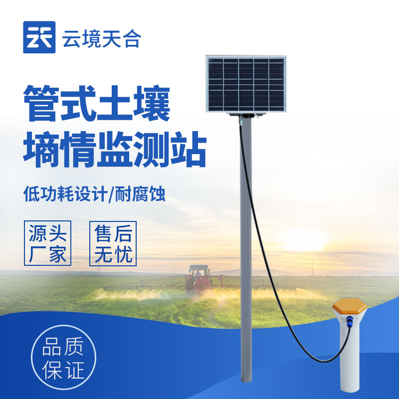 土壤墑情監測站，可測量不同深度土壤參數