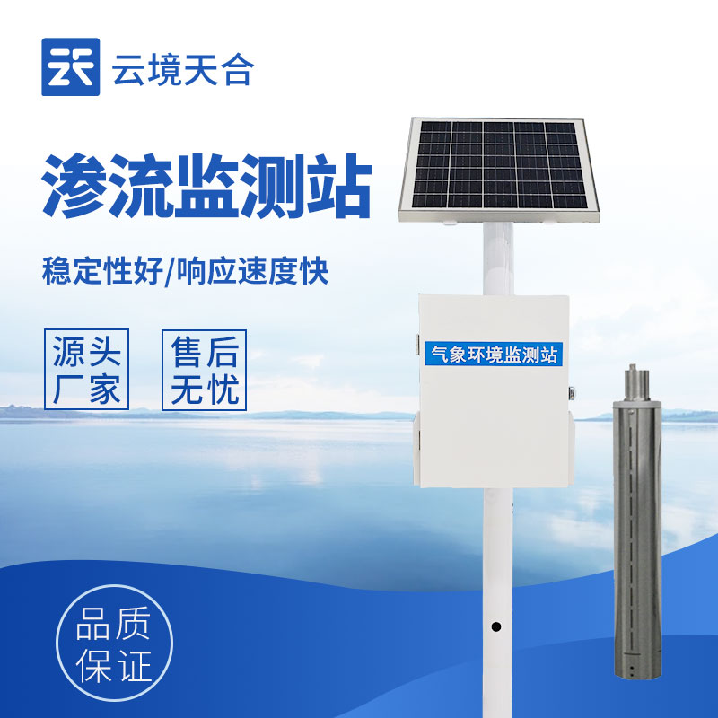 滲流監測站，守護工程結構安全