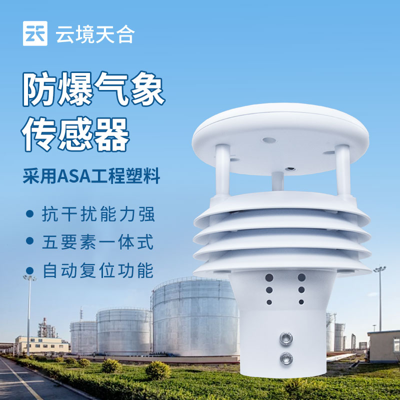防爆氣象傳感器，危險環境氣象數據的安全采集者
