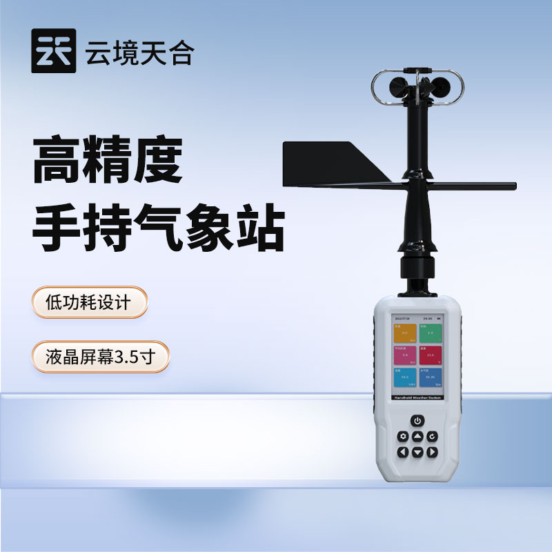 便攜式氣象儀——可隨身攜帶的氣象監測設備