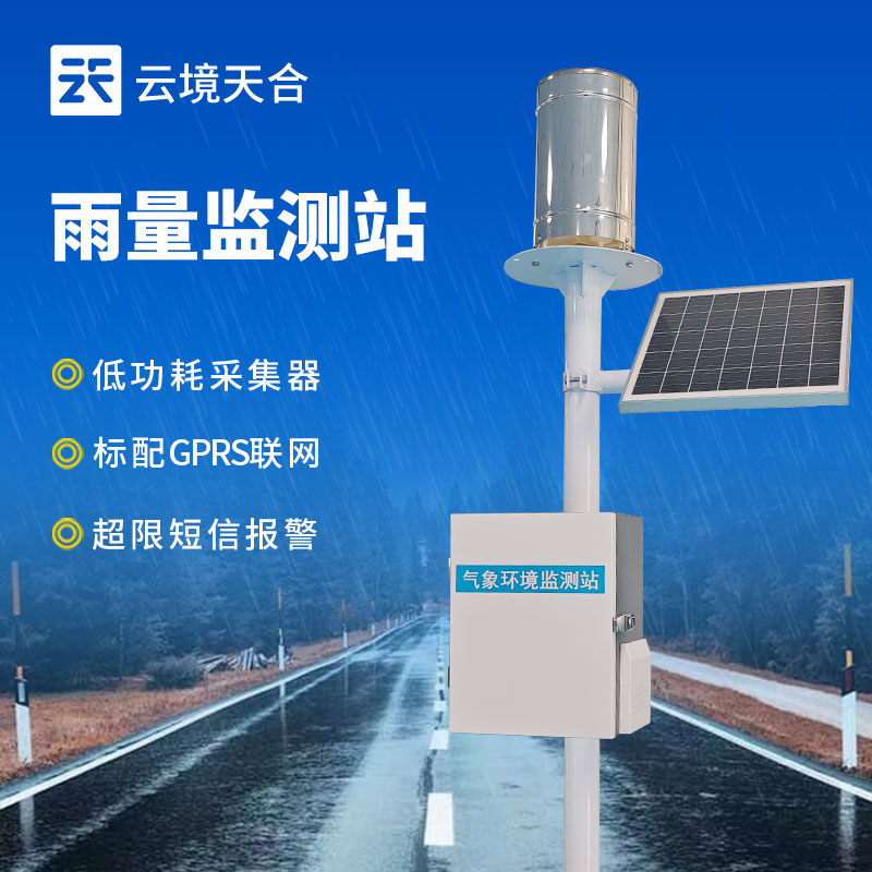 自動(dòng)化雨量監(jiān)測站系統(tǒng)，降雨數(shù)據(jù)一臺設(shè)備搞定