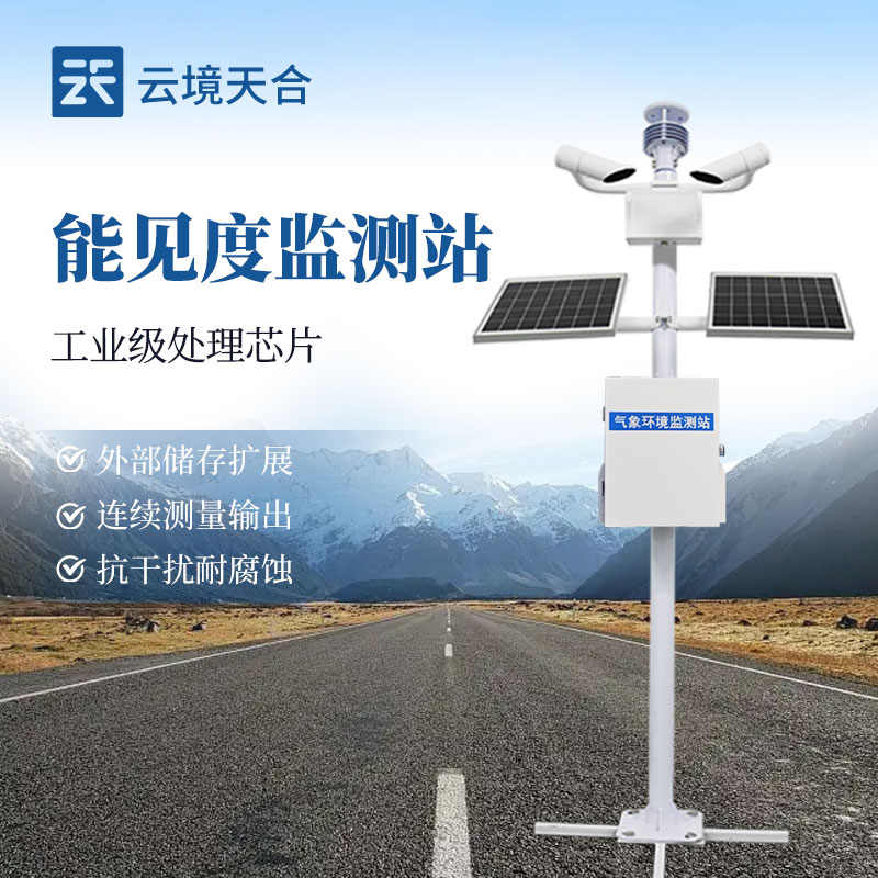 能見度監(jiān)測站，實(shí)時監(jiān)測能看清多遠(yuǎn)距離