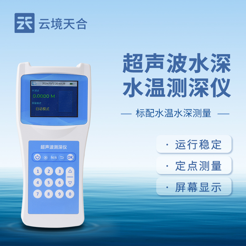 超聲波測深儀，無需接觸就能準確測量出水體深度
