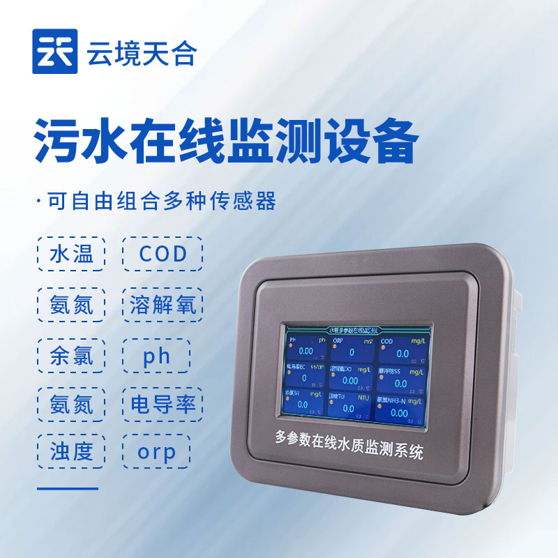 污水處理水質(zhì)在線監(jiān)測(cè)系統(tǒng)