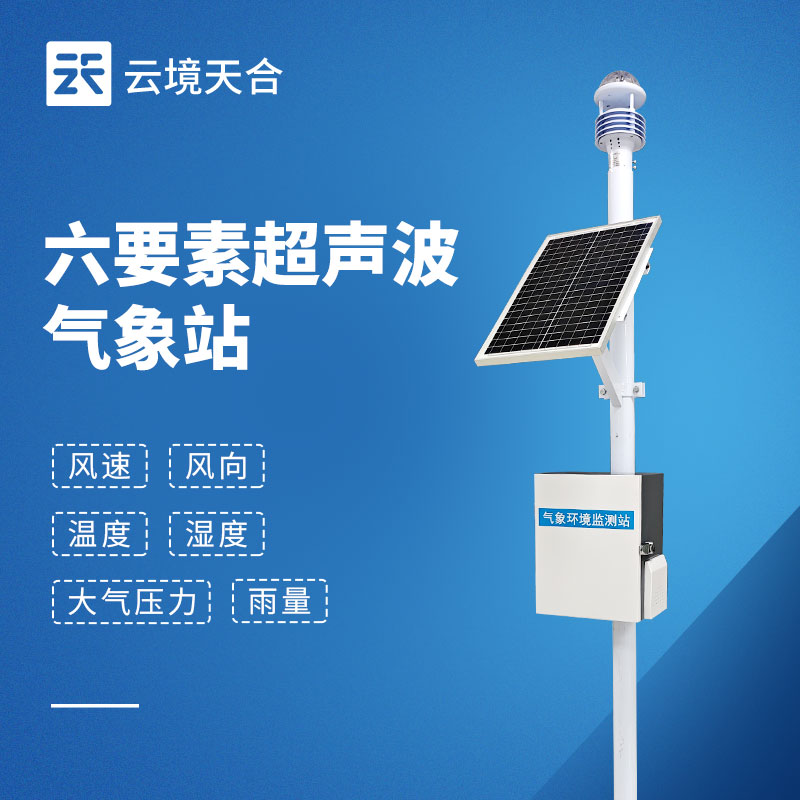 六要素氣象站——單次監測即可獲取6種氣象參數