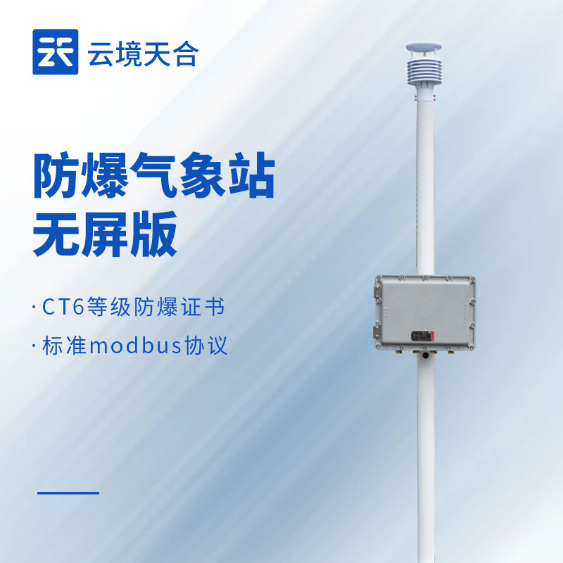 無(wú)屏版防爆氣象站