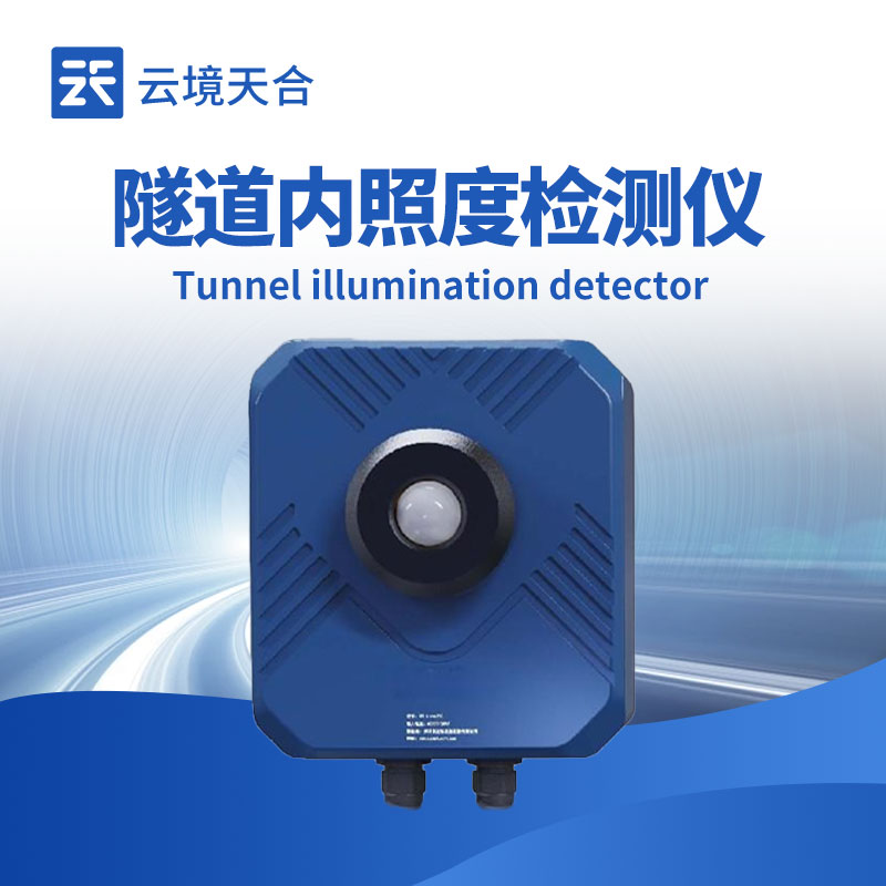 隧道亮度檢測器：守護(hù)隧道通行安全