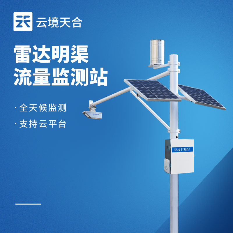 雷達式明渠流量監測站