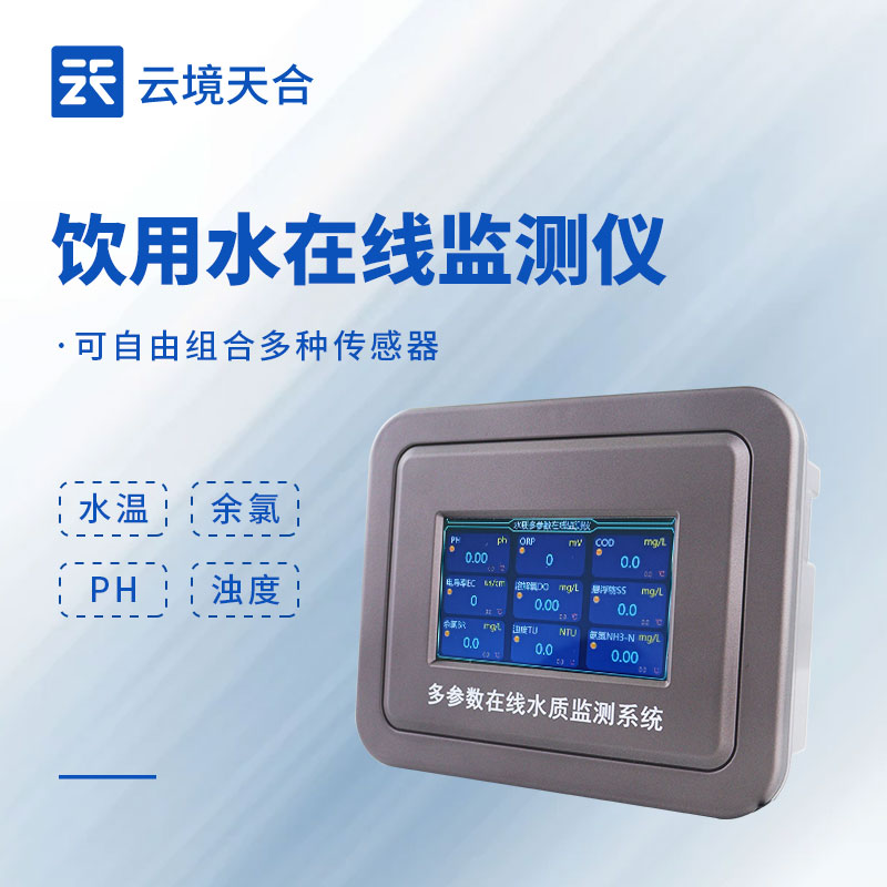 飲用水水質(zhì)在線監(jiān)測設(shè)備