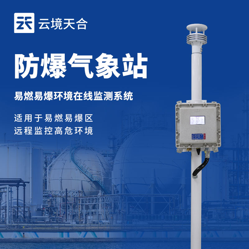 防爆工業小型氣象站價格：安全適配，性價比之選