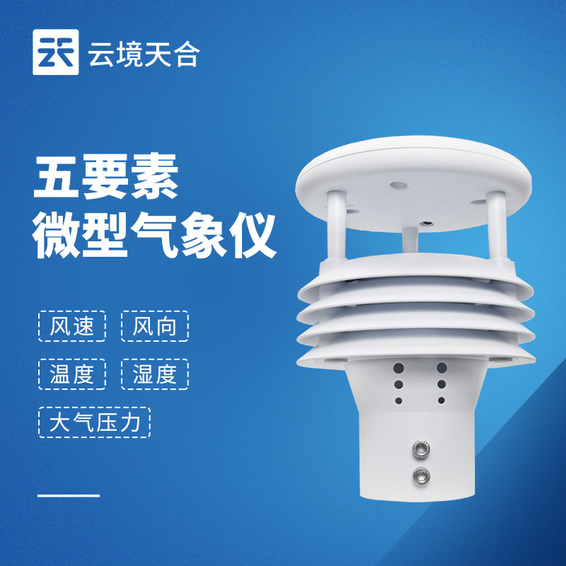 五要素氣象傳感器：精準采集，支撐氣象監測