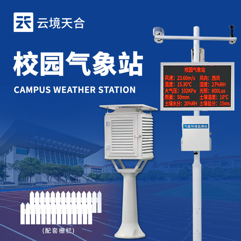 2025 校園氣象站廠家排行榜：助力校園氣象科普與教學實踐