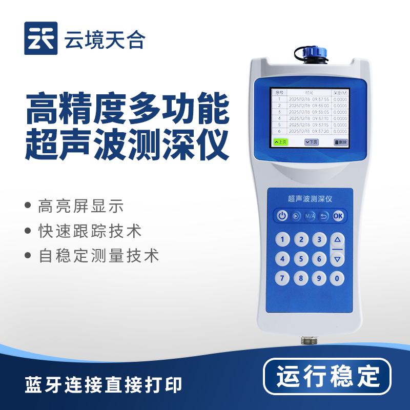 多功能超聲波測深儀：水利工程、航道測量、環境監測都需要