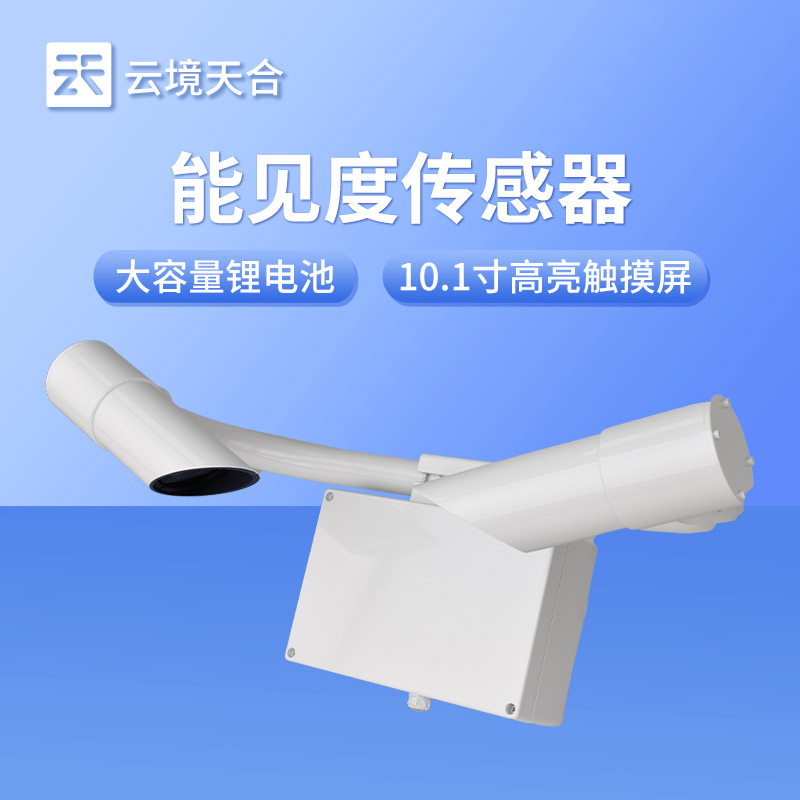 10km 能見度傳感器