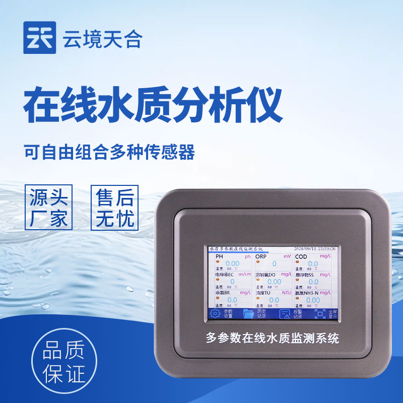 水質(zhì)在線監(jiān)測(cè)系統(tǒng)
