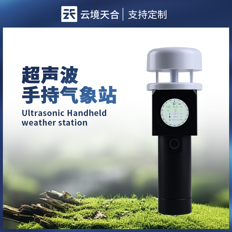 五要素超聲波手持氣象站的使用場(chǎng)景