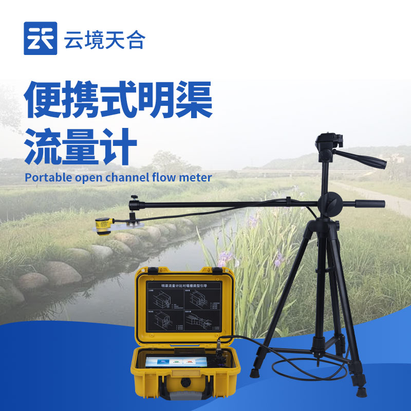 便攜式明渠流量計:靈活測量流動水體流量