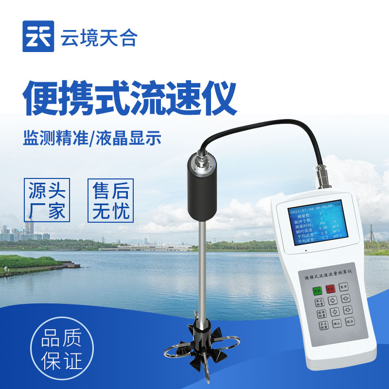 測(cè)量水流流速的儀器:用便攜式流速儀直接了解水流快慢
