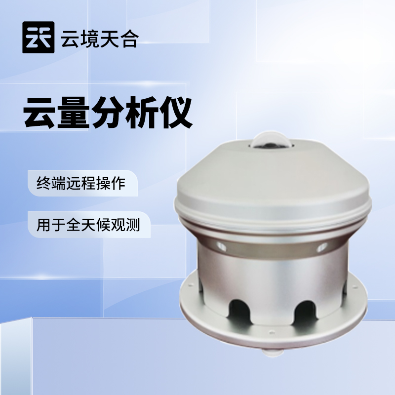 云量監(jiān)測(cè)設(shè)備哪家好?