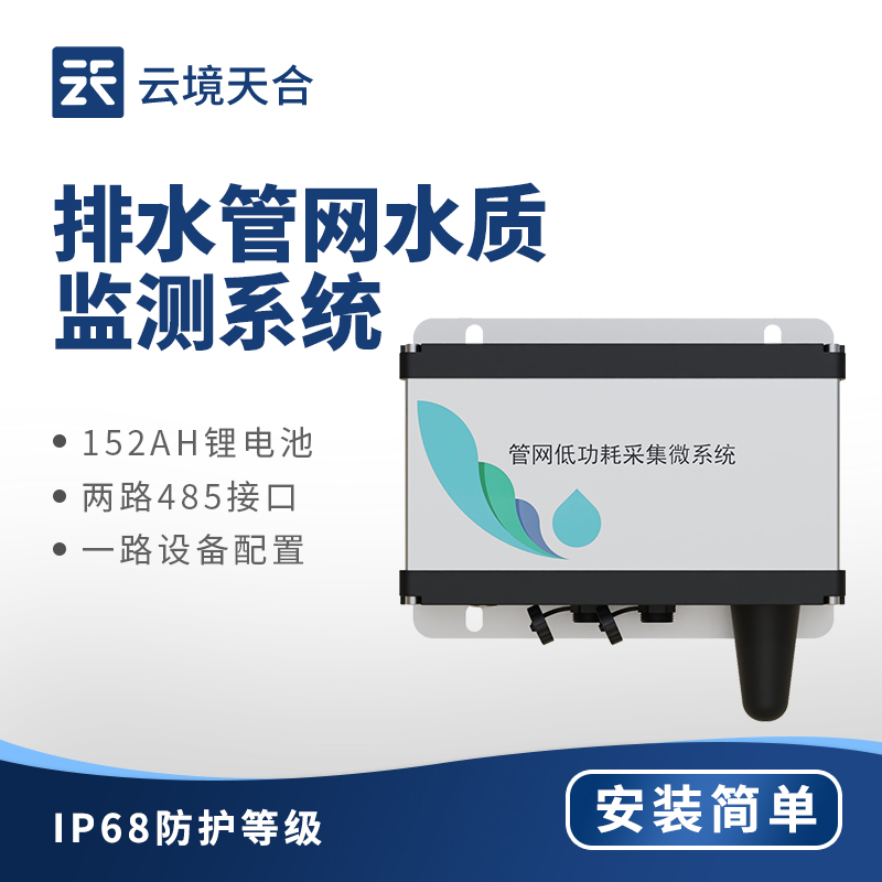 排水管網水質監(jiān)測儀