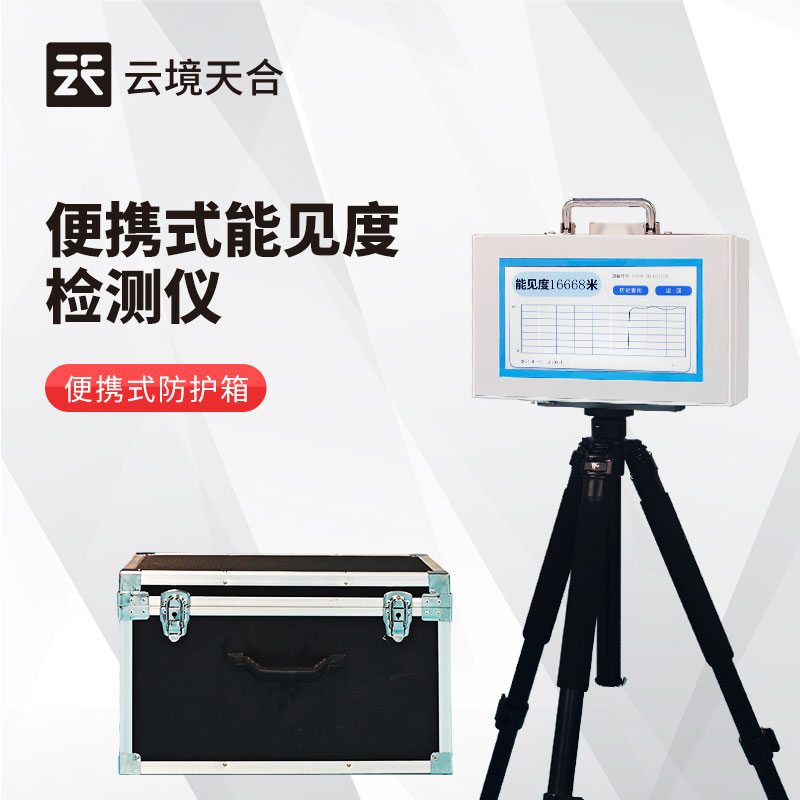 霧天怎么測(cè)量能見(jiàn)度?用什么設(shè)備?