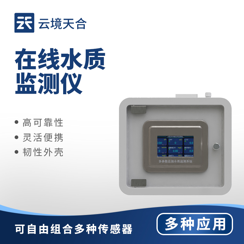 在線水質監測儀