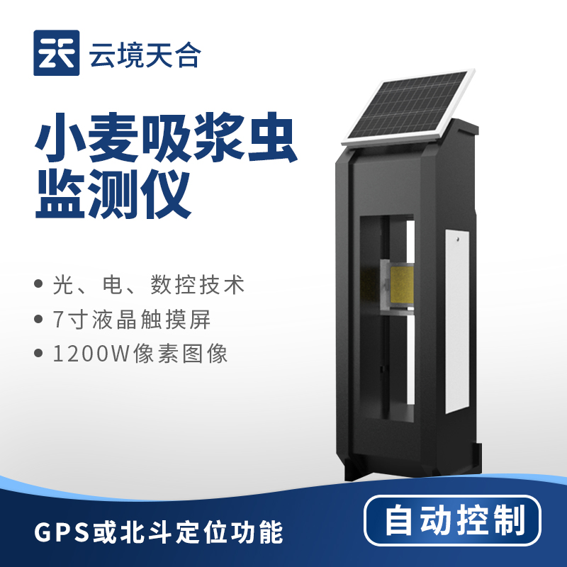 小麥吸漿蟲監測儀:圖像識別+內部算法精準防治