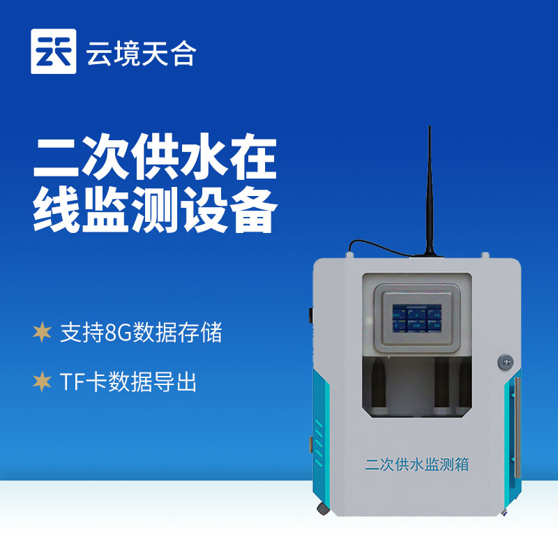 二次供水水質監測系統有什么作用?