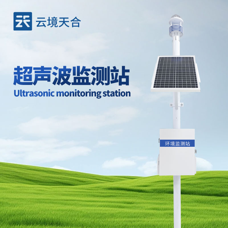 超聲波氣象站:無需機械轉動部件,壽命長維護方便