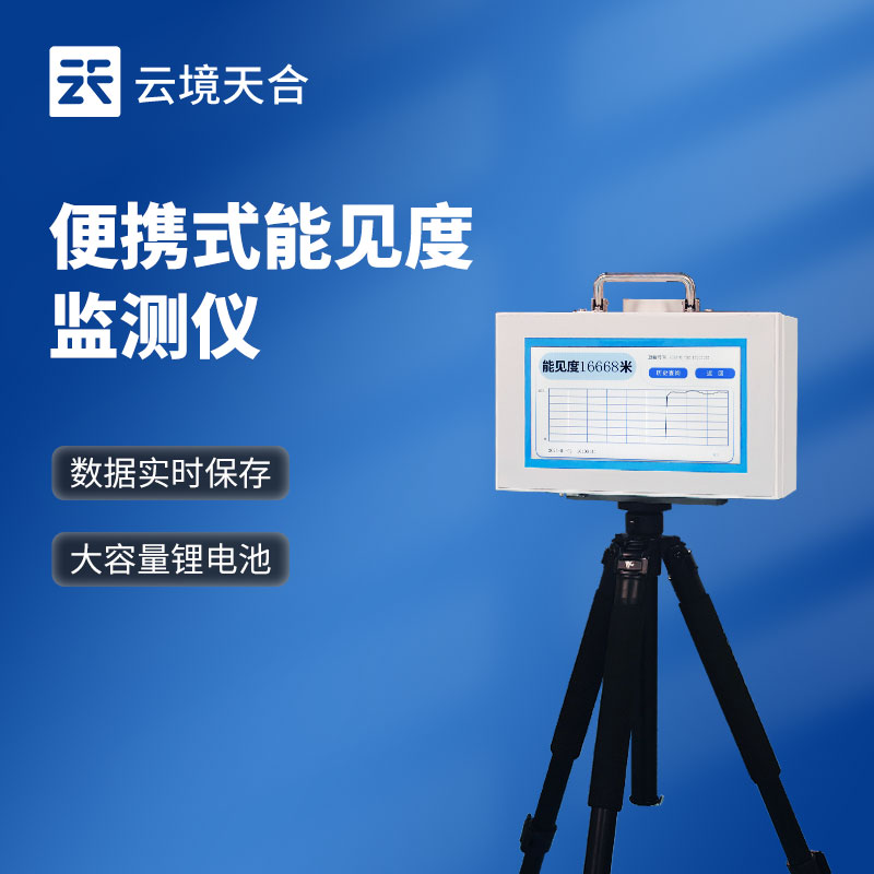 便攜能見度檢測儀廠家-應急氣象監測設備