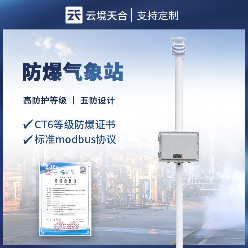 防爆自動(dòng)氣象站——高危區(qū)域需要的氣象監(jiān)測(cè)設(shè)備