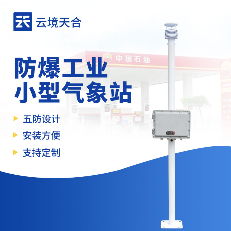 工業(yè)小型防爆氣象站:小型工業(yè)場(chǎng)所的安全監(jiān)測(cè)選擇