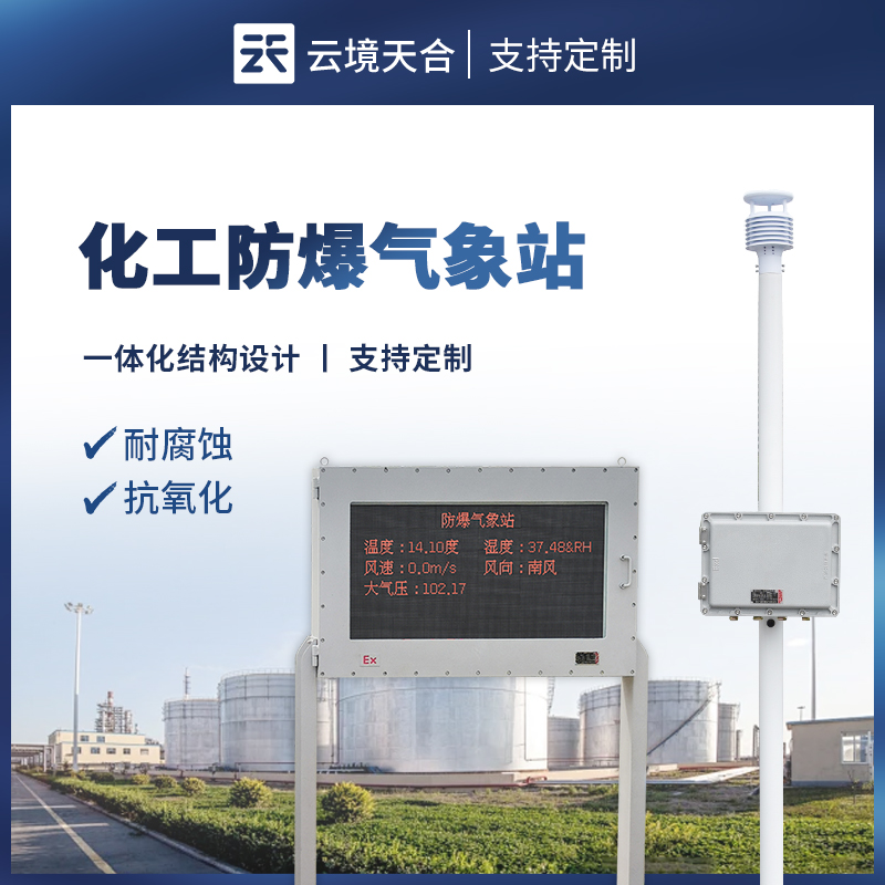 大屏版防爆氣象站,通過屏幕現(xiàn)場清晰查看氣象數(shù)據(jù)