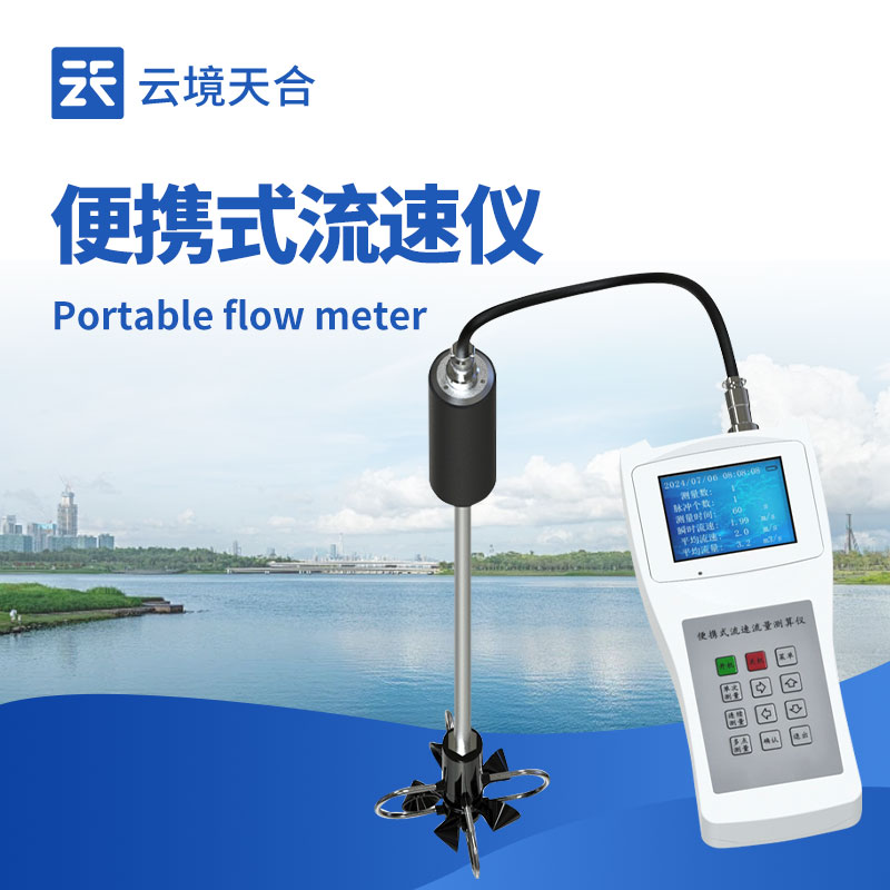 便攜式流速儀